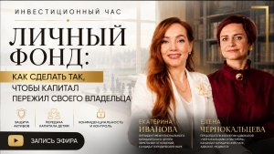 Запись Личный фонд_ как сделать так, чтобы капитал пережил своего влад-1B7C7447-DC46-52FF-A0AA-6259