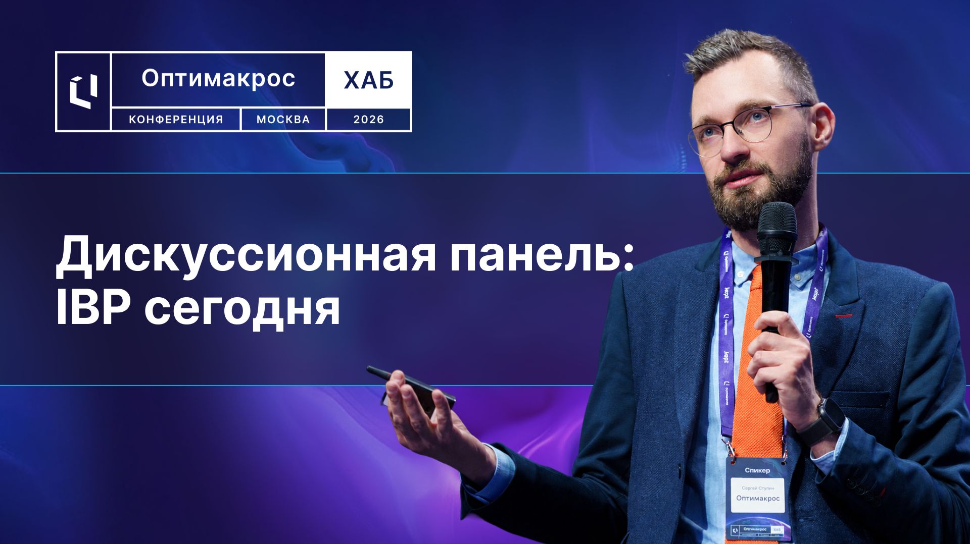 Сергей Ступин: IBP сегодня: кто управляет экономикой компании?