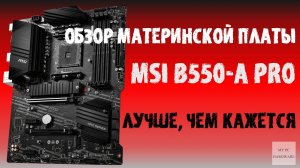 Обзор материнской платы MSI B550-A PRO. Когда GAMING не нужна.