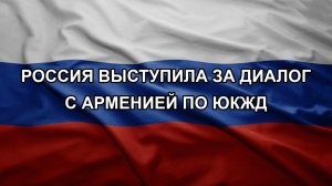 Россия выступила за диалог с Арменией по ЮКЖД