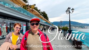 Ялта. Набережная. Финал отпуска.