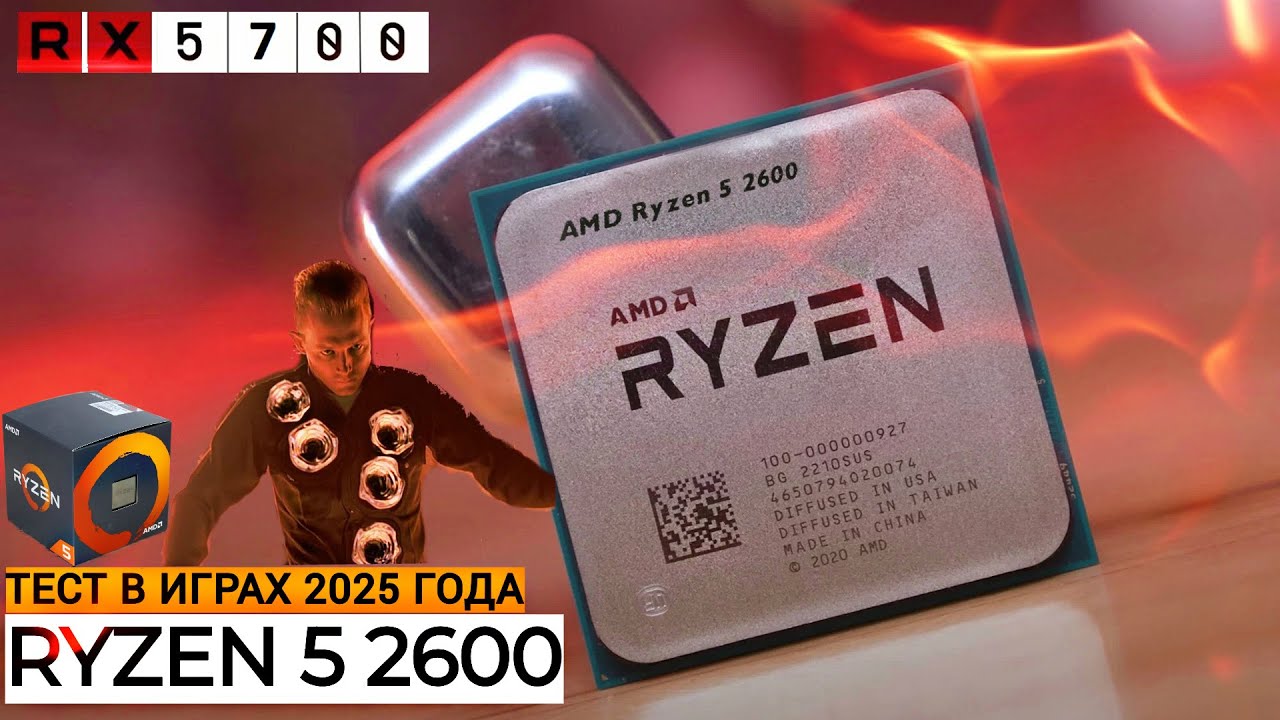 RYZEN 5 2600 В 2025 ГОДУ🔥| БОДРЫЙ ШЕСТИЯДЕРНИК ЕЩЕ МОЖЕТ? | В СВЯЗКЕ С RX 5700 8GB