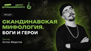 «Скандинавская мифология. Боги и Герои» - Лектор: Антон Федотов