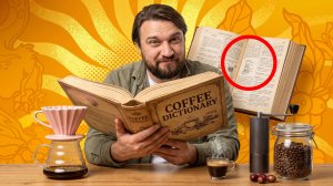 ТАЙНЫЙ ЯЗЫК КОФЕ: несколько слов, чтобы разбираться как эксперт