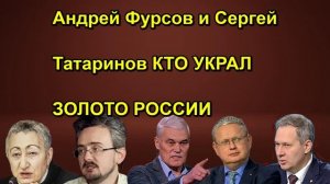 Андрей Фурсов и Сергей Татаринов КТО УКРАЛ ЗОЛОТО РОССИИ