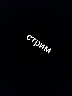 опять стрим.