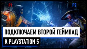 Как подключить второй джойстик (геймпад) к PS5 и играть на одной консоли в кооперативные игры на PS5