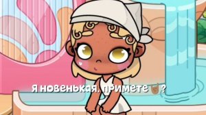 🤘🏽Я новенькая, примете?🥥