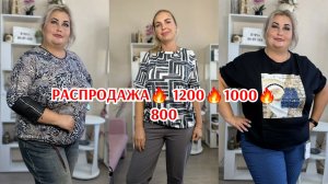 РАСПРОДАЖА🔥 1200🔥1000🔥800