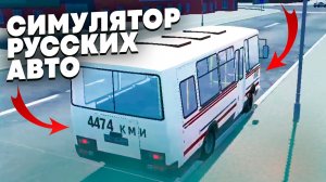 RUSSIAN CAR SIMULATOR - СИМУЛЯТОР ВОЖДЕНИЯ РОССИЙСКИХ АВТО В ГОРОДЕ!