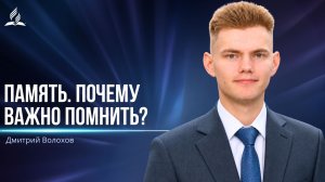 Память.  Почему важно помнить? -  проповедь