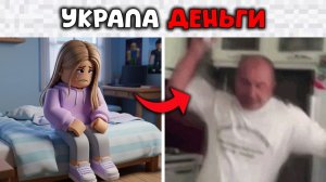 ОНА УКРАЛА 700 ТЫСЯЧ С КАРТЫ ПАПЫ ДЛЯ ROBLOX
