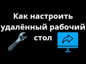 Как настроить удалённый рабочий стол в Windows 11 — простая и понятная инструкция