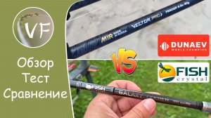 DUNAEV MIR VECTOR PRO и FISH CRYSTAL GALAXY 3.6/80, сравнительный обзор и тест фидерных удилищ