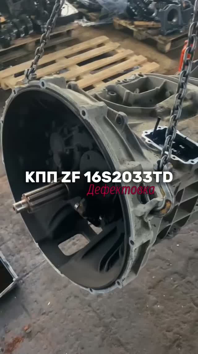 В ремонт поступила КПП ZF 16S2033TD с жалобами на шум и плохое переключение передач