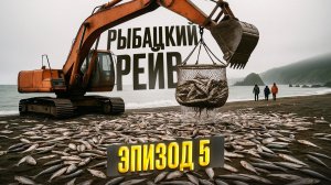 Дикая рыбалка на Сахалине 🐟 Как лосось возвращается домой | Эпизод 5