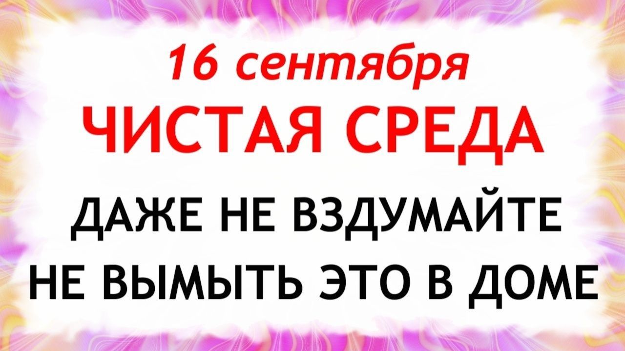 16 сентября День Домны. Что нельзя делать сегодня. Народные Традиции и Приметы.