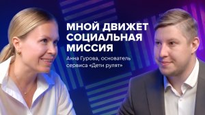 Анна Гурова, основатель сервиса «ДетиРулят»: «Мной движет социальная миссия»
