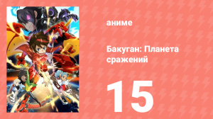 Бакуган: Батл Плэнет 1 сезон 15 серия (аниме-сериал, 2019)