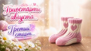 ТРИОСТАРТЫ АВГУСТА   ТРЕТИЙ СТАРТ   НОСКИ