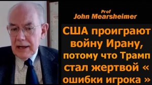 Проф. Джон Миршаймер: США проиграют войну Ирану — Трамп стал жертвой «ошибки игрока»