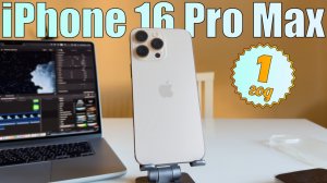 iPhone 16 Pro Max опыт использования за год! Плюсы и минусы iPhone 16 Pro Max за год