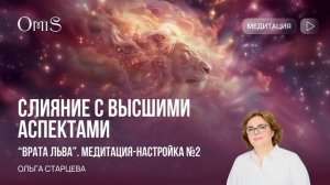 ПОРТАЛ ЛЬВА: ВТОРАЯ ПОДГОТОВИТЕЛЬНАЯ МЕДИТАЦИЯ