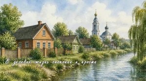В деревне жизнь спокойна и проста…