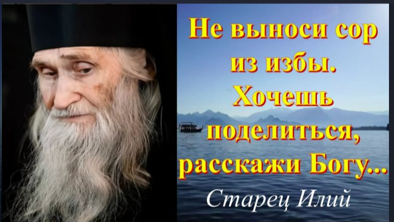 Если спросят у тебя : КАК ДЕЛА? Отвечай ТАК! _  Советы Старца ИЛИИ
