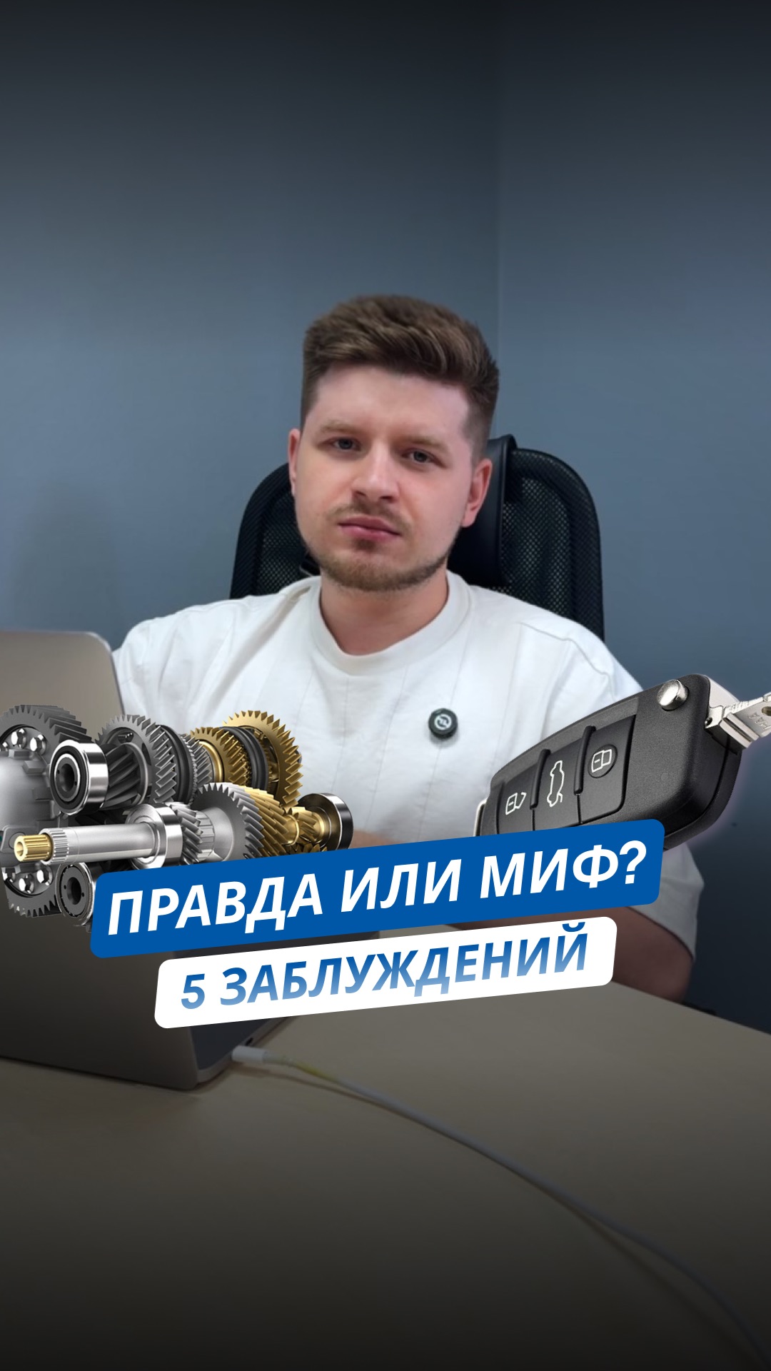 ПРАВДА ИЛИ МИФ? 5 Главных Автомобильных Заблуждений!