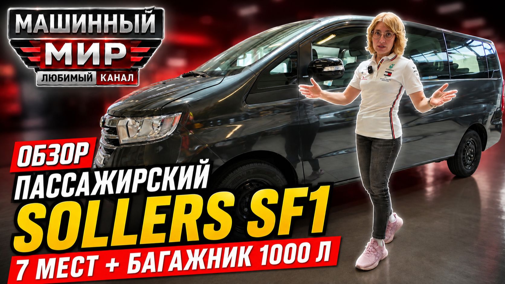 7 мест, 1000 литров багажа и цена 2,25 млн: Sollers SF1