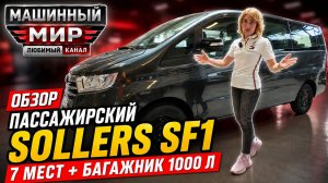 7 мест, 1000 литров багажа и цена 2,25 млн: Sollers SF1
