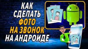 Как сделать фото на звонок андроид