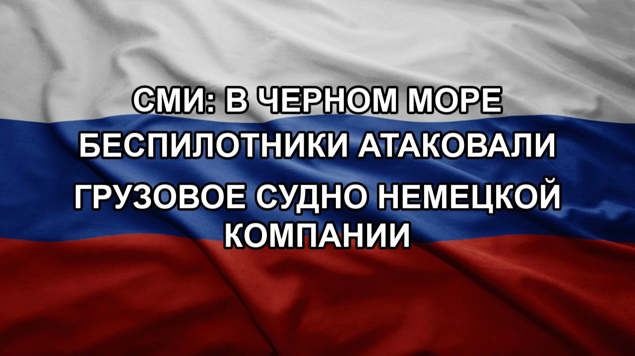 СМИ: в Черном море беспилотники атаковали грузовое судно немецкой компании