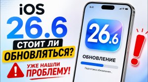 iOS 26.6 ВЫШЛА! Уже нашли проблему… Стоит ли обновляться?