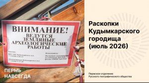 Раскопки Кудымкарского городища