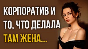Истории измен - Корпоратив и то, что делала там жена