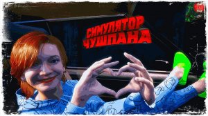 СИМУЛЯТОР ЧУШПАНА