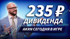 AKRN перед отсечкой: 235 ₽ дивиденда. T тоже в фокусе | ДЕНЬГИ НА БИРЖЕ