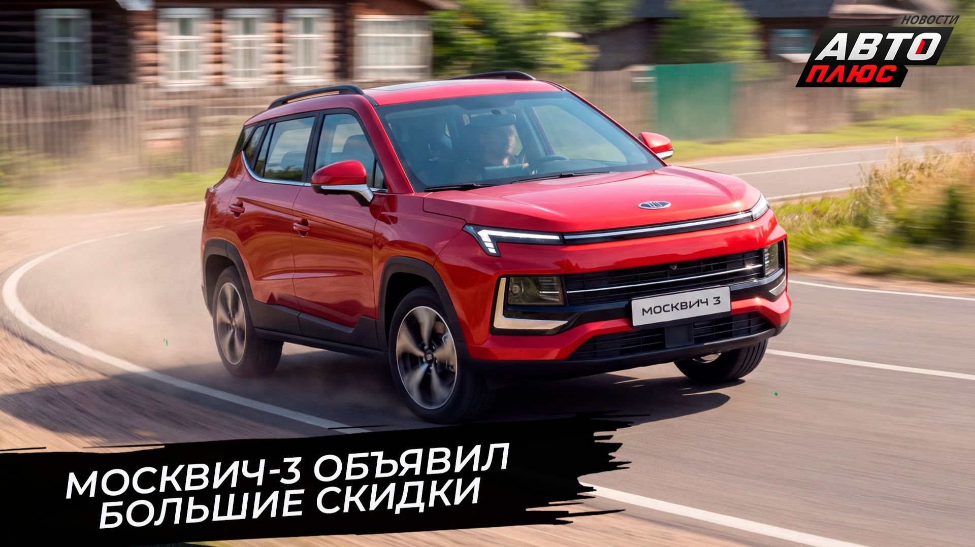 Москвич-3 объявил скидки, Москвич-3Е удешевился за счёт русской батареи 📺 Новости с колёс №3845