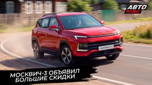 Москвич-3 объявил скидки, Москвич-3Е удешевился за счёт русской батареи 📺 Новости с колёс №3845