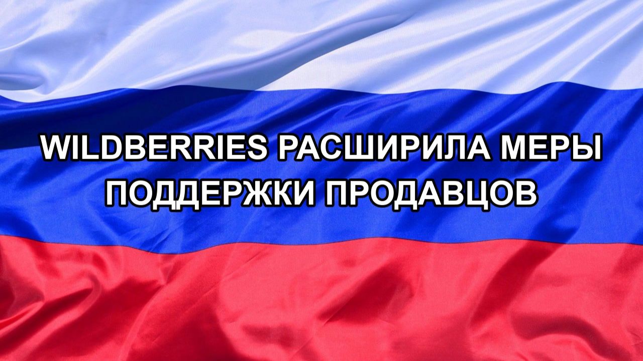 Н. РФ Wildberries расширила меры поддержки продавцов