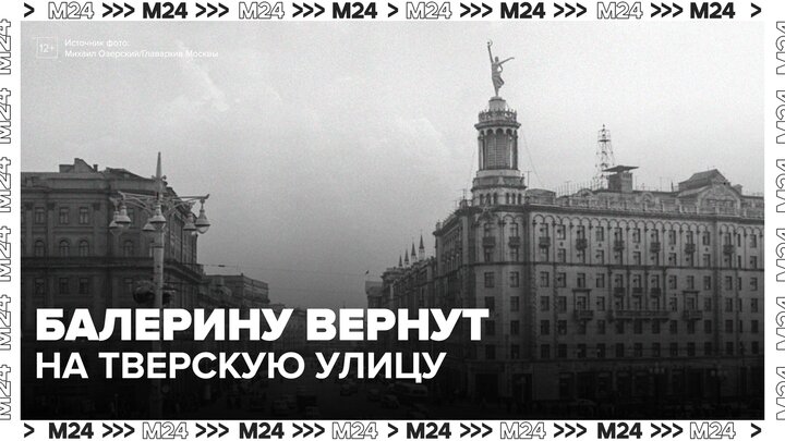 Скульптуру балерины вернут на Тверскую улицу - Москва 24