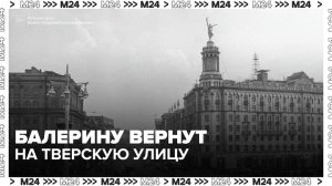 Скульптуру балерины вернут на Тверскую улицу - Москва 24
