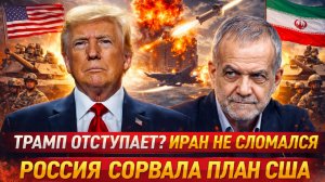 «ТРАМП отступает! ИРАН дал жесткий ответ США! Что скрывает Пентагон? Америка сожгла весь арсенал!»