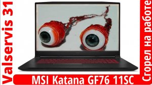 Сгорел на работе - ремонт ноутбука MSI Katana GF76 11SC
