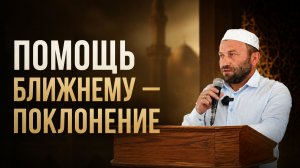 Помощь ближнему — поклонение