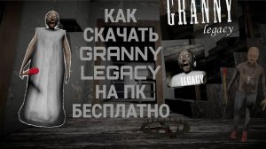 Как скачать Granny Legacy на ПК | Полный туториал 2026 | Установка за 5 минут