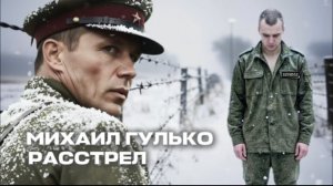Михаил Гулько ( Расстрел )