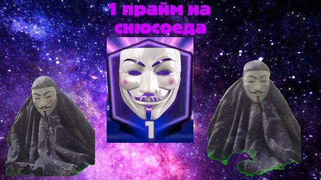 я апнул 1 прайм на снюсоеда